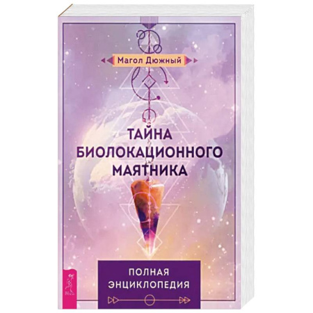 Тайны, загадочные явления, книга Тайна биолокационного маятника. Полная энциклопедия