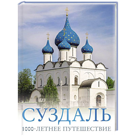 Исторические путеводители, книга Суздаль. 1000-летнее путешествие