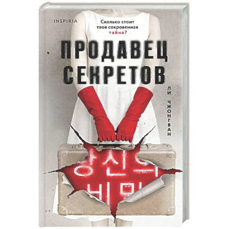 Детективы, триллеры, книга Продавец секретов