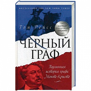 Чёрный граф. Подлинная история графа Монте-Кристо Чёрный граф. Подлинная история графа Монте-Кристо