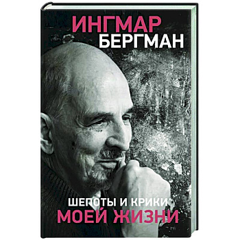 Шепоты и крики моей жизни Шепоты и крики моей жизни