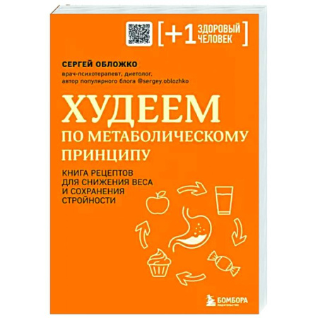 Здоровое и раздельное питание, книга Худеем по метаболическому принципу