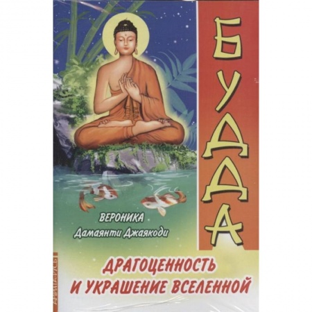 Эзотерические учения, книга Драгоценность и украшение вселенной. ( Комплект из 3-х книг)