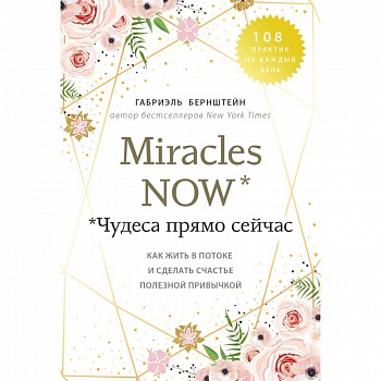 Miracles now. Чудеса прямо сейчас. Как жить в потоке и сделать счастье полезной привычкой Miracles now. Чудеса прямо сейчас. Как жить в потоке и сделать счастье полезной привычкой