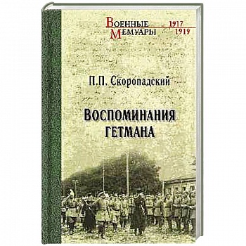 Воспоминания гетмана