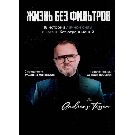 Общественные и гуманитарные науки, книга Жизнь без фильтров