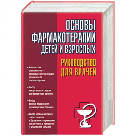 Книги, книга Основы фармакотерапии детей и взрослых: руководство для врачей