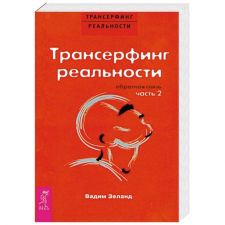 Эзотерические учения, книга Трансерфинг реальности. Обратная связь. Часть 2