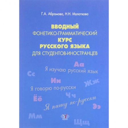 Изучение языков, книга Вводный фонетико-грамматический курс русского языка для студентов-иностранцев. Учебное пособие. Уровень А1