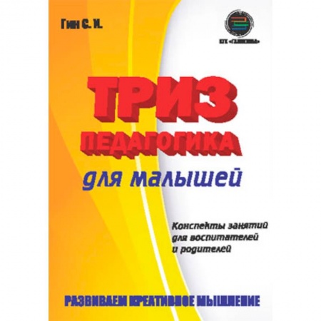 Книги для родителей, книга Триз-педагогика для малышей. Конспекты занятий для воспитателей и родителей