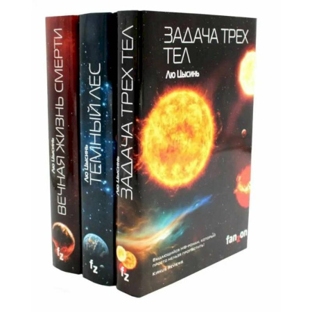 Фантастика, фэнтези, книга Задача трех тел + Темный лес + Вечная жизнь Смерти (комплект из 3-х книг)