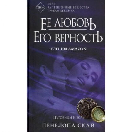 Любовный роман, книга Ее любовь. Его верность. Пуговицы и боль