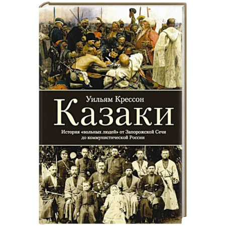 Публицистика, книга Казаки. История 'вольных людей' от Запорожской Сечи до коммунистической России