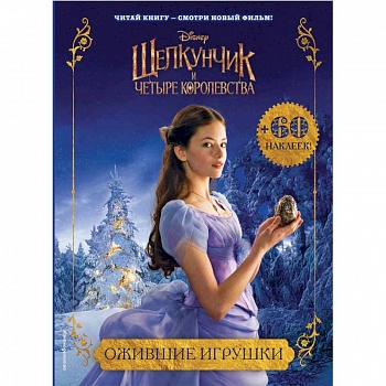 Ожившие игрушки