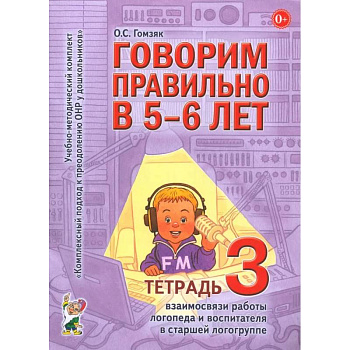 Говорим правильно в 5-6 лет. Тетрадь 3 взаимосвязи работы логопеда и воспитателя в старшей логогруппе