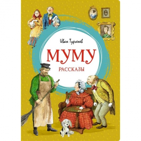 Проза для детей, книга Муму. Рассказы о природе