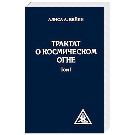 Йога и другие духовные практики, течения, книга Трактат о космическом огне. Том 1