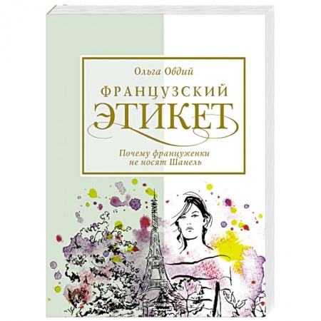 Красота. Этикет. Стиль, книга Французский этикет. Почему француженки не носят Шанель