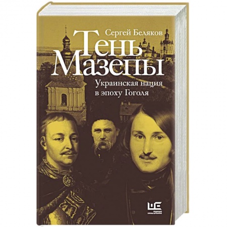 Общественно-политическая литература, книга Тень Мазепы: украинская нация в эпоху Гоголя