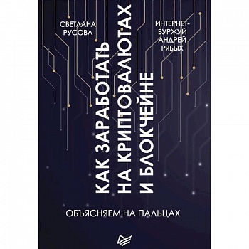 Как заработать на криптовалютах и блокчейне. Объясняем на пальцах