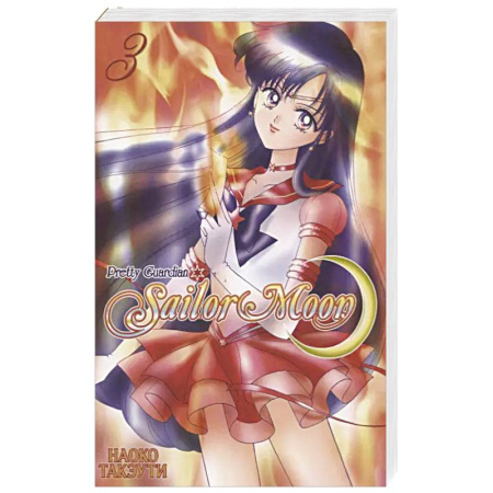 Развлечения. Праздники. Юмор, книга Прекрасный воин Сейлор Мун. Т. 3