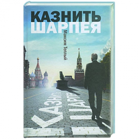 Книги, книга Казнить Шарпея