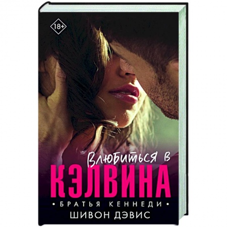 Любовный роман, книга Влюбиться в Кэлвина