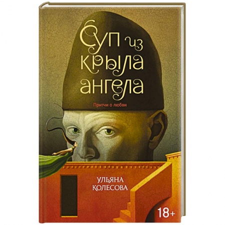 Классика, современная литература, книга Суп из крыла ангела. Притчи о любви