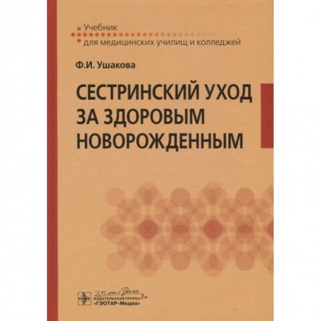 Специальная медицина, книга Сестринский уход за здоровым новорожденным. Учебник для медицинских училищ и колледжей