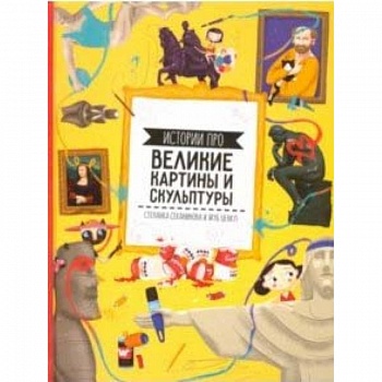 Истории про великие картины и скульптуры