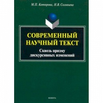 Современный научный текст (сквозь призму дискурсивных изменений). Монография