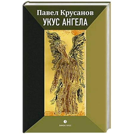 Классика, современная литература, книга Укус ангела