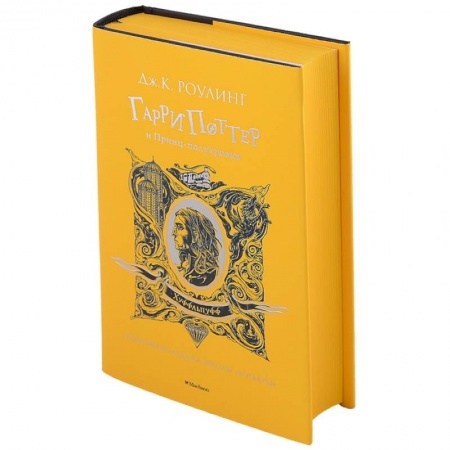Проза для детей, книга Гарри Поттер и Принц-полукровка. Хуффльпуфф