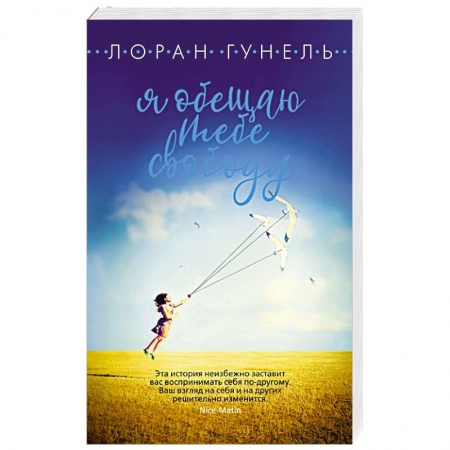 Классика, современная литература, книга Я обещаю тебе свободу