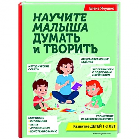 Дошкольникам, книга Научите малыша думать и творить