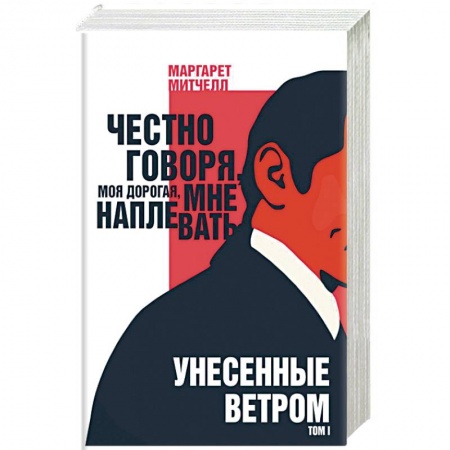 Классика, современная литература, книга Унесенные ветром. Том I