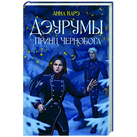 Фантастика, фэнтези, книга Дэурумы. Принц Чернобога