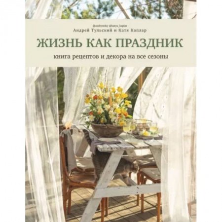 Общие вопросы по кулинарии, книга Жизнь как праздник. Книга рецептов и декора