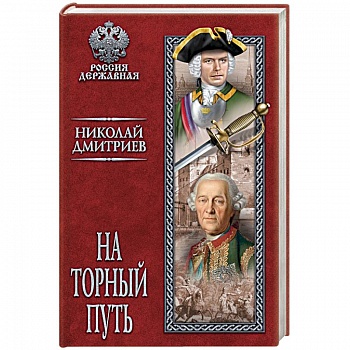 На торный путь