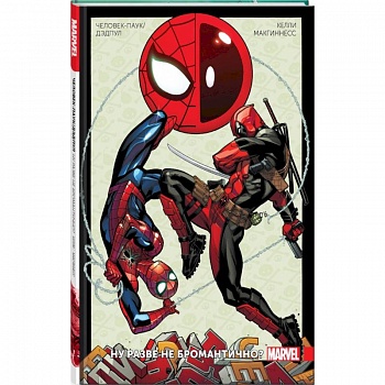 Человек-Паук/Дэдпул. Том 1. Разве не бромантично