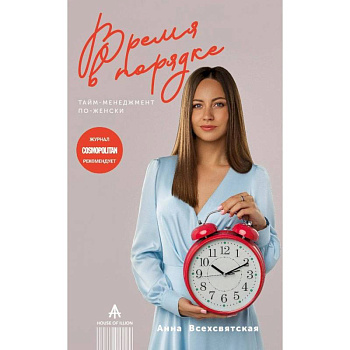 Время в порядке. Тайм-менеджмент по-женски