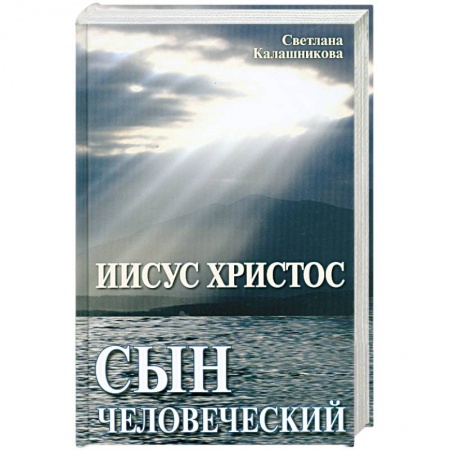 Книги, книга Иисус Христос - сын человеческий
