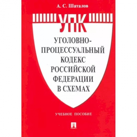 Общественные и гуманитарные науки, книга Уголовно-процессуальный кодекс РФ в схемах.Учебное пособие