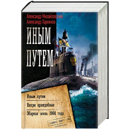 Книги, книга Иным путем
