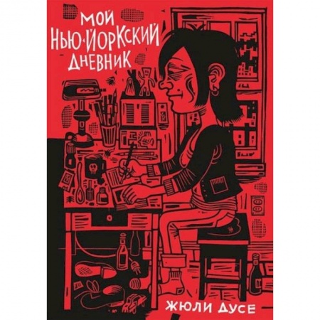 Развлечения. Праздники. Юмор, книга Мой нью-йоркский дневник