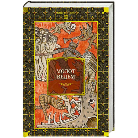 Магия и колдовство, книга Молот ведьм