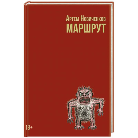 Фантастика, фэнтези, книга Маршрут