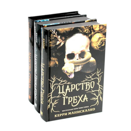 Фантастика, фэнтези, книга Царство Греха. Царство Проклятых. Царство Страха: Трилогия (комплект из 3-х книг)