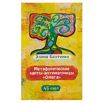 Метафорические карты-антиматрицы Омега (45 карт)