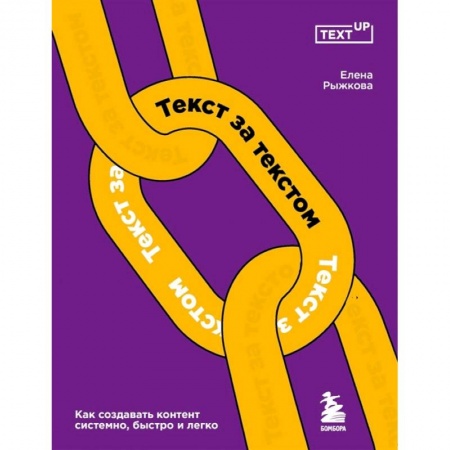 Маркетинг. Реклама, книга Текст за текстом. Как создавать контент системно, быстро и легко